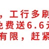 速冲，工行多刷有礼，免费送6.6元，人人有份，名额有限，赶紧上车