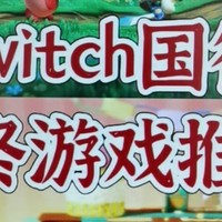 国行Switch游戏回馈计划四款游戏怎么选