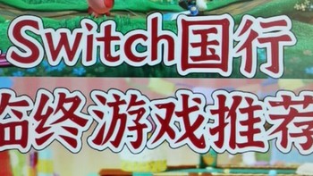 国行Switch游戏回馈计划四款游戏怎么选