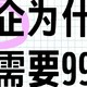 外企为什么不需要996？