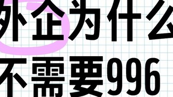 外企为什么不需要996？