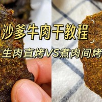 无敌简单的沙爹牛肉干教程， 生肉直接烤制法VS煮肉间接烤制法