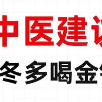 秋冬季燥气当令，多喝金银花茶，内调变美！