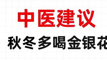 秋冬季燥气当令，多喝金银花茶，内调变美！