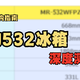 家电帮你选 篇零：冰箱深度测评|美的532—3K价位的双系统冰箱