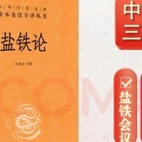 中华经典名著，全本全注全译！揭秘《盐铁论》的历史真相