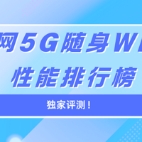 权威发布！全网5G设备WiFi性能排行榜揭晓，哪款随身WiFi是你的网络加速器？格行真三网切换网速快么？