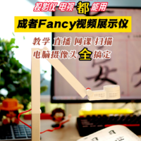 成者Fancy视频展示仪，多设备多场景使用不愁