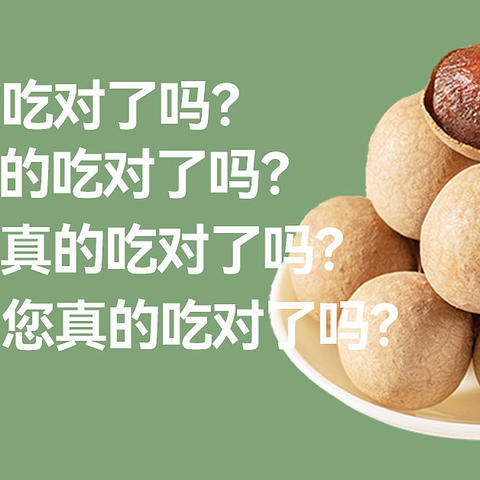 桂圆 | 你真的吃对了吗？