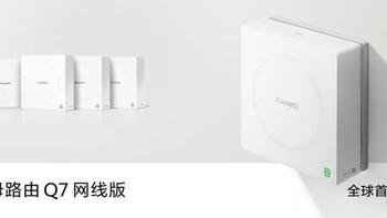 华为凌霄子母路由Q7网线版：解决大户型全屋Wi-Fi覆盖难题的利器