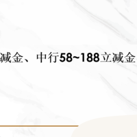 6.6元支付宝立减金、中行58~188立减金、白嫖8元话费！！