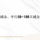 6.6元支付宝立减金、中行58~188立减金、白嫖8元话费！！