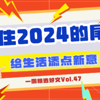 就现在，赶紧抓住2024年的尾巴，给生活添点新意，找到专属于你的moment吧｜一周精选好文Vol.47