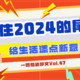 就现在，赶紧抓住2024年的尾巴，给生活添点新意，找到专属于你的moment吧｜一周精选好文Vol.47