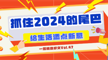 就现在，赶紧抓住2024年的尾巴，给生活添点新意，找到专属于你的moment吧｜一周精选好文Vol.47