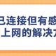 wifi已连接但有感叹号不能上网的解决方法