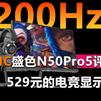 盛色N50Pro5评测 529元的200Hz电竞显示器