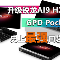 史上最强口袋电脑 GPD Pocket 4是否值得买？