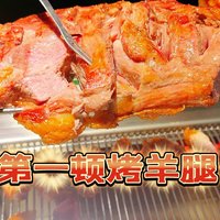 冬天里的“羊腿派对”，一口烤香超满足！