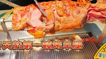 冬天里的“羊腿派对”，一口烤香超满足！