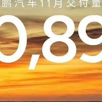 11月交付破3万！小鹏汽车的路终于走对了！