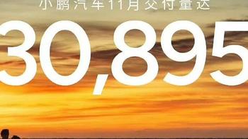 11月交付破3万！小鹏汽车的路终于走对了！