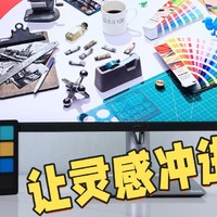 让创意邂逅灵感！华硕创艺27 Pro专业4K显示器应用体验