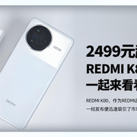 2499元起，REDMI K80值得购买吗？一起来看看吧！