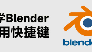 自学 blender（10）：Blender的 快捷键