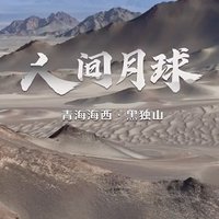 大西北的“人间月球”：黑独山雅丹地貌探秘