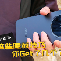 ColorOS 15的隐藏技巧，你Get了几个？