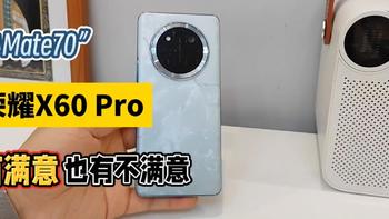 “小Mate70”荣耀X60 Pro试用一个月：优秀！