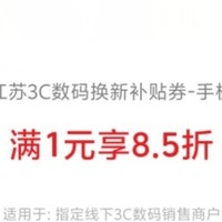 【国补】江苏85折消费券