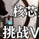 核显挑战“VR Ready”？探索780M的性能极限！