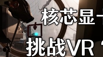 核显挑战“VR Ready”？探索780M的性能极限！