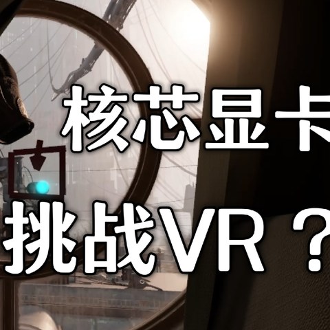 核显挑战“VR Ready”？探索780M的性能极限！