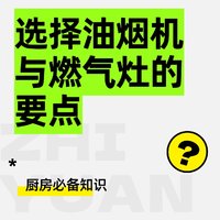 怎样选择油烟机和燃气灶？