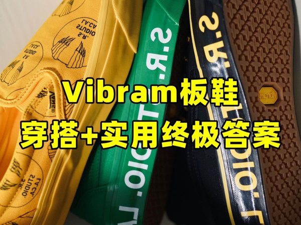 穿搭实用兼备！Vibram板鞋才是版本答案！