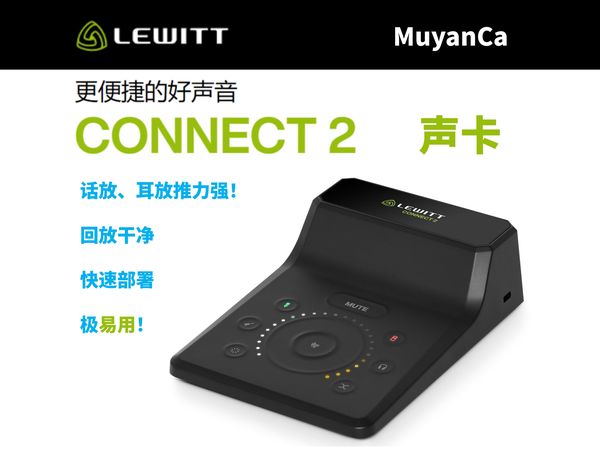 高效操作、推力十足、小巧便携的高颜值声卡--莱维特LEWITT CONNECT 2 短期使用报告！MuyanCa频道