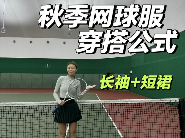 秋季网球服穿搭公式=长袖+短裙
