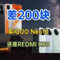 差200块钱，买iQOO Neo10还是REDMI K80？详细配置对比