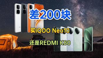 差200块钱，买iQOO Neo10还是REDMI K80？详细配置对比