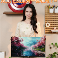 实用为王，AOC E33系列一体机来了~