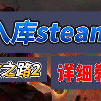 【流放之路2】steam入库教程/官网购买入库