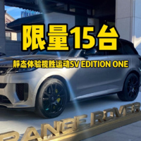 限量15台，体验路虎揽胜运动SV EDITION ONE