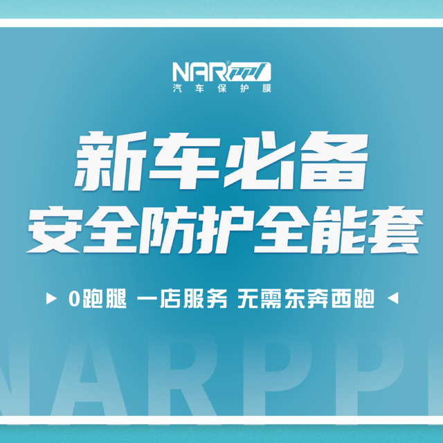 纳尔PPF电商狂欢节火爆来袭！7999拍1发9