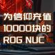 国补一万块买了台RTX4060 ROG NUC信仰拉满