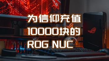 国补一万块买了台RTX4060 ROG NUC信仰拉满