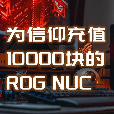 国补一万块买了台RTX4060 ROG NUC信仰拉满