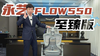 永艺Flow550至臻版人体工学椅评测